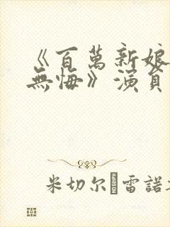 《百万新娘之爱无悔》演员表