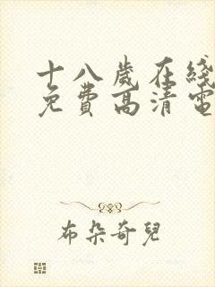 十八岁在线观看免费高清电视剧大全动漫