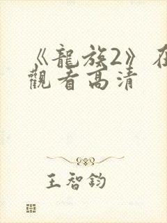 《龙族2》在线观看高清