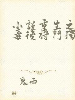 小说重生之将门毒后将门独后千山茶客目录