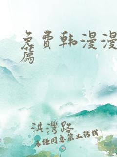 免费韩漫漫画推荐