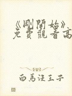 《刚开始》动漫免费观看高清