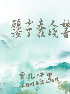 顾少夫人她又虐渣了在线看