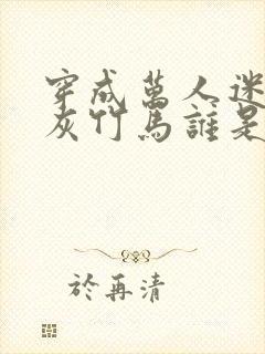 穿成万人迷的炮灰竹马谁是攻