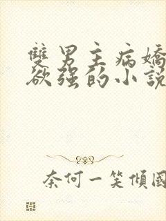 双男主病娇占有欲强的小说