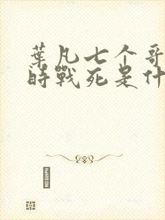 叶凡七个哥哥同时战死是什么小说