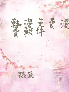 韩漫免费漫画免费软件