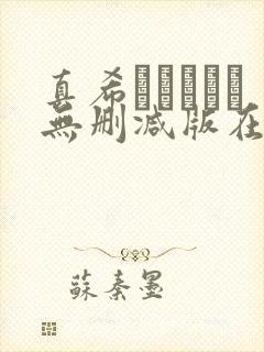 真希ちゃんとな无删减版在线观看