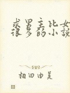 求男主比女主大很多的小说