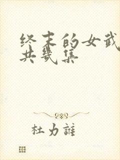 终末的女武神总共几集