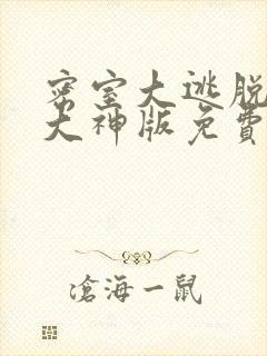 密室大逃脱5季大神版免费观看