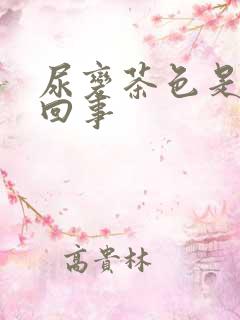 尿变茶色是怎么回事