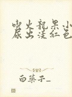 吃火龙果小便时尿出淡红色是怎么回事