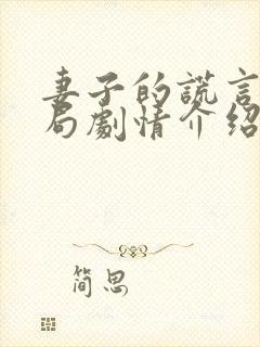 妻子的谎言大结局剧情介绍