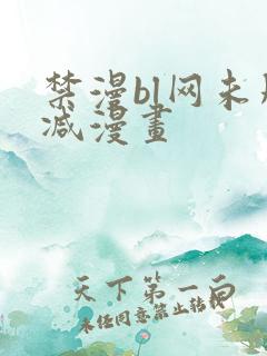 禁漫bl网未删减漫画