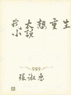 我太想重生了 小说