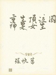 重生顶流国民男神是女生