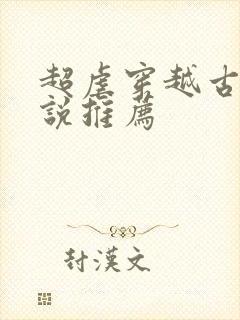 超虐穿越古言小说推荐