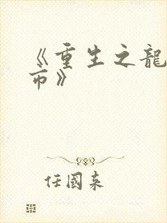 《重生之龙在都市》