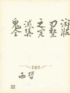 鬼灭之刃游郭篇全集完整版