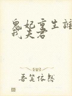 鬼妃重生谁敢动我夫君