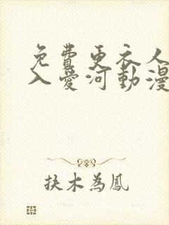 免费更衣人偶坠入爱河动漫