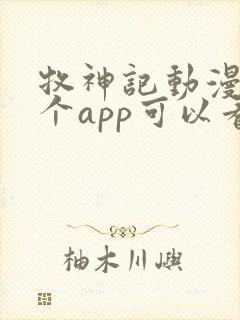 牧神记动漫在哪个app可以看