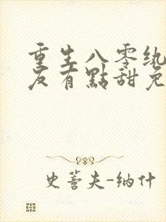 重生八零纨绔男友有点甜免费观看全集