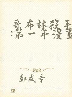 哥布林杀手外传:第一年漫画