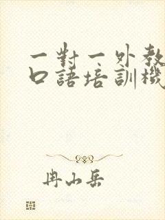 一对一外教英语口语培训机构