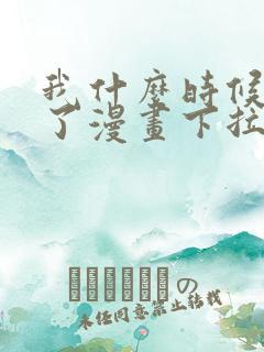 我什么时候无敌了漫画下拉式免费