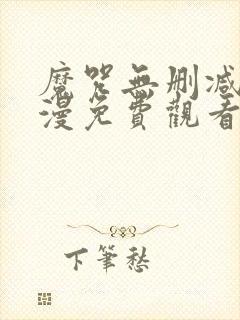 魔咒无删减版动漫免费观看