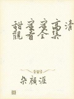 甜蜜蜜高清免费观看全集