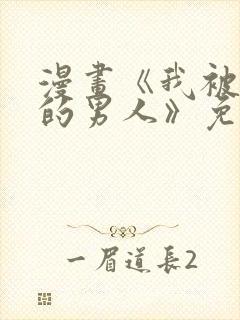 漫画《我被讨厌的男人》免费阅读全