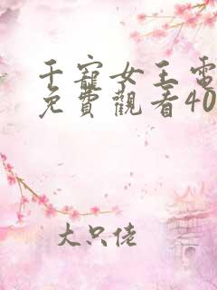 千宠女王电视剧免费观看40集全集