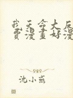 我天命大反派免费漫画好漫吧