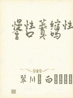 慢性萎缩性胃炎会口臭吗