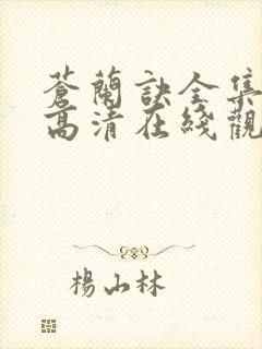 苍兰诀全集免费高清在线观看