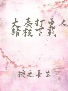 大奉打更人全本精校下载