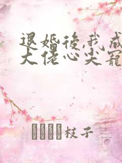 退婚后,我成了大佬心尖宠