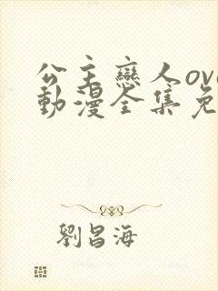 公主恋人ova动漫全集免费观看高清