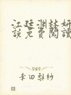 江廷渊林妍的小说免费阅读全文