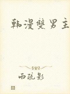 韩漫双男主免费