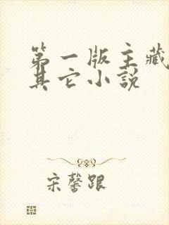 第一版主藏经阁其它小说