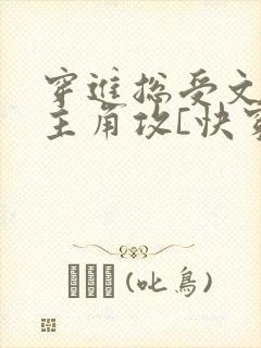 穿进总受文里抢主角攻[快穿]