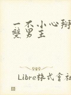 一不小心掰弯你双男主