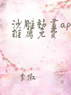 沙雕动画app推荐免费