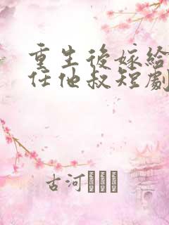 重生后嫁给了前任他叔短剧女主