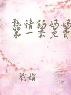 热情的妈妈动漫第一季免费观看全集高清下载