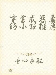 穿书成恶毒男配的小说推荐